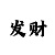快3技巧顺口溜